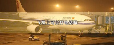 ​飞机上是否可以打电话 在飞机上能不能打电话