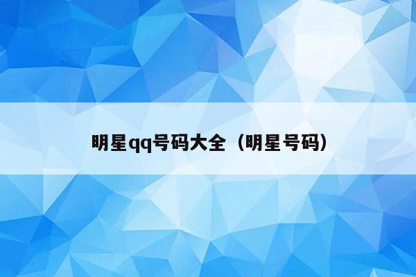 谁有美女的QQ号_明星QQ号大公开