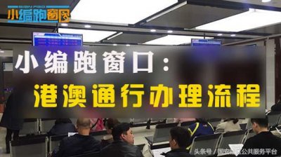 ​怎么办港澳通行证（现场还原：手把手教你办港澳通行证）