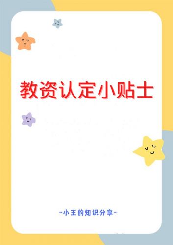 教资认定流程图解  教资认定流程详细步骤以及时间点-第1张图片-