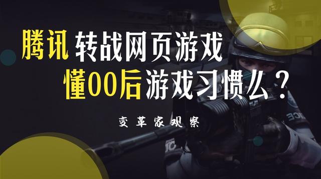 网页游戏共有哪些平台(腾讯看中网页游戏)(1)