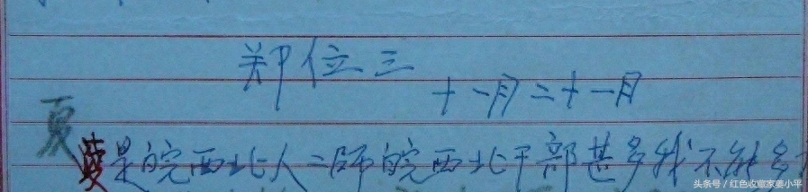 郑位三手迹，无缘授衔的开国将帅，毛主席特批其享受副总理待遇