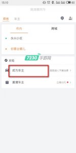 ​滴滴顺风车司机怎么注册成为车主 要求和申请流程介绍