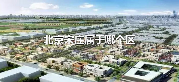 北京宋庄属于哪个区