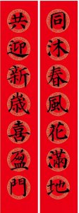 ​颜真卿楷书集字春联