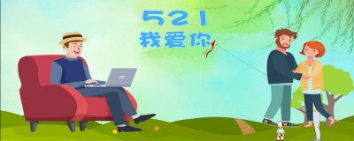 ​5210是什么意思爱情 52150是什么意思