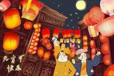 ​元宵佳节祝福语集锦来啦！