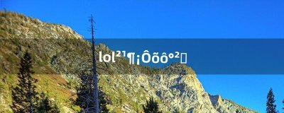 ​lol补丁怎么安装