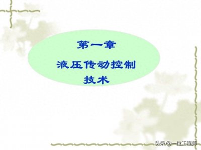 ​液压传动基础知识，详细介绍液压传动的原理以及液压系统的组成