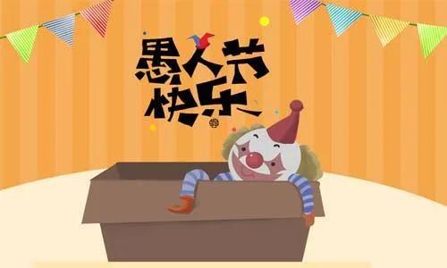 愚人节的来历和简介（你知道愚人节的由来吗）(3)