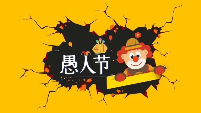 愚人节的来历和简介（你知道愚人节的由来吗）(2)