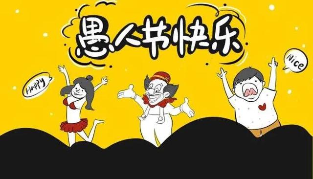 愚人节的来历和简介（你知道愚人节的由来吗）(1)