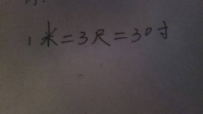 ​1米等于多少尺（1米是几尺）