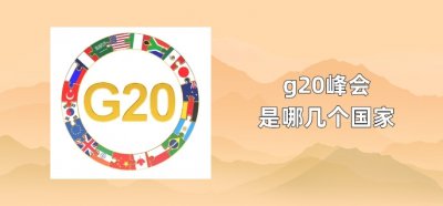 ​g20峰会是哪几个国家