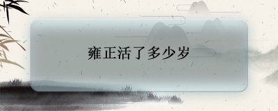 ​雍正活了多少岁