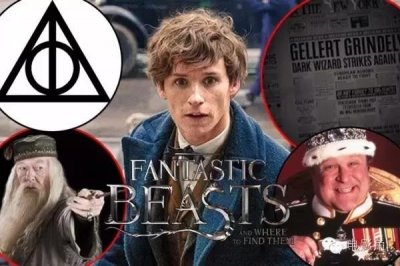 《神奇动物在哪里》28个彩蛋与致敬你要看明白