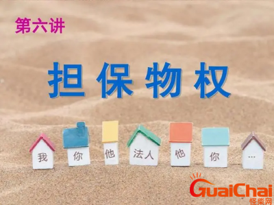 ​担保物权的解释?担保物权包括什么？