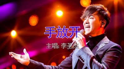 ​最后的疼爱是手放开是什么歌（手放开歌词）