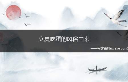 立夏吃蛋的风俗由来