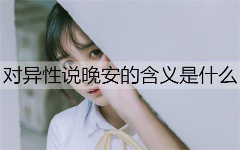 对异性说晚安的含义2