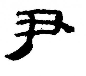 ​姓尹的尹怎么读（姓尹的尹怎么拼音）