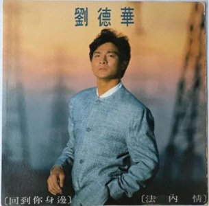 ​刘德华唱红过的10首电影歌曲