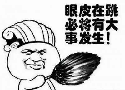 ​左眼跳是什么兆头(左眼皮跳，代表着什么？)