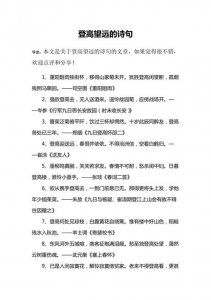 ​描写登高望远的诗句（诗句大全介绍）