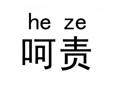 ​呵责是什么意思（呵责是什么意思呢）