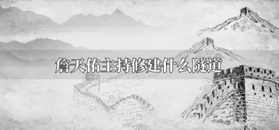 ​詹天佑主持修建什么隧道