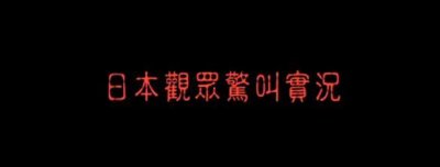 ​最恐怖的鬼片第一名（世界公认的恐怖电影排行第一 ）