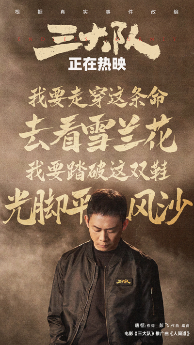  《三大队》曝推广曲《人间道》MV