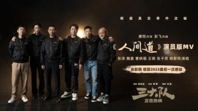 ​《三大队》曝推广曲《人间道》MV
