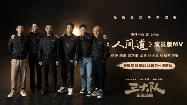  《三大队》曝推广曲《人间道》MV