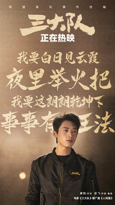  《三大队》曝推广曲《人间道》MV