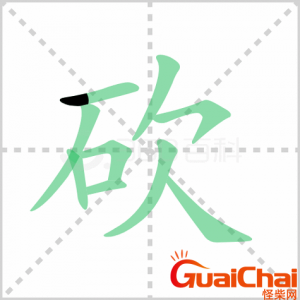 ​砍可以组什么词？砍组词是什么