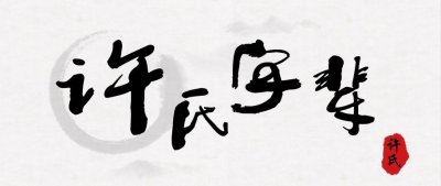 全国各地许氏字辈汇总！快来看看有没有你的？