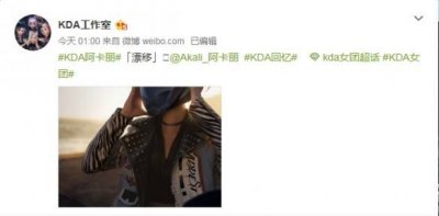 ​《LOL》9周年：KDA分享阿卡丽日常照 新成员鸽了？