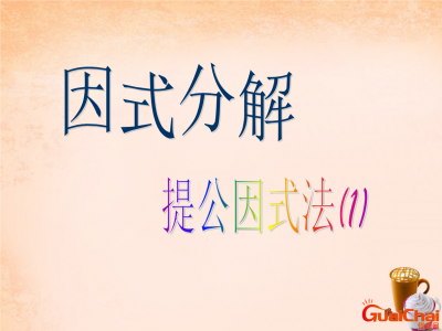 ​提公因式法方法与技巧 提公因式法的步骤