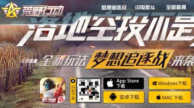 ​苹果电脑终于也能吃鸡了！荒野行动Mac版发布：流畅度不错