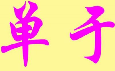 ​单于姓起源和来历，单于姓氏人口有多少（分布）