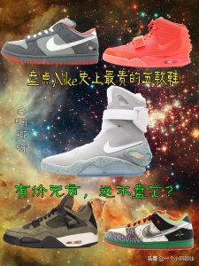 ​盘点Nike历史上最贵的五双鞋