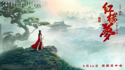 ​电影《红楼梦之金玉良缘》胡玫导演情感细腻 刻画角色灵魂呼之欲出