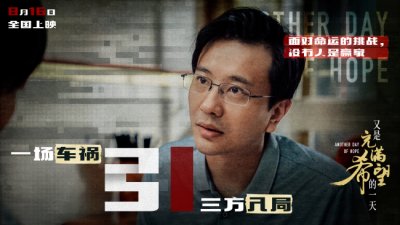 ​《又是充满希望的一天》上映 四大看点正式解锁
