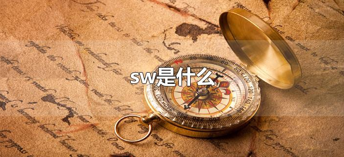 sw是什么 sw是什么