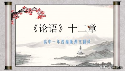 ​高二语文《论语》十二章原文及翻译 高中《论语》十二章原文朗读