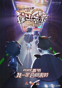 ​喜羊羊与灰太狼新电影《筐出未来》定档，你记得它以往的兴衰史吗