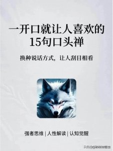 ​一开口就让人喜欢的15句口头禅