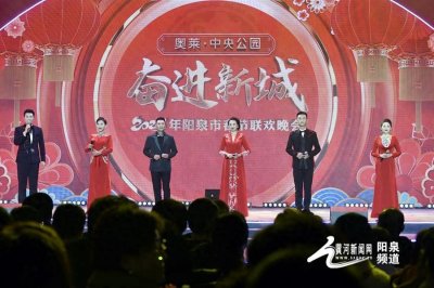 ​阳泉市2025年春晚精彩上演