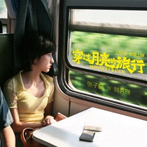 ​张子枫主演电影《穿过月亮的旅行》，呈现异地新婚夫妻独有的浪漫